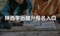 2024年陕西学历提升报名入口官网