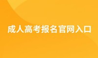 2025年成人高考报名入口官网及报名时间