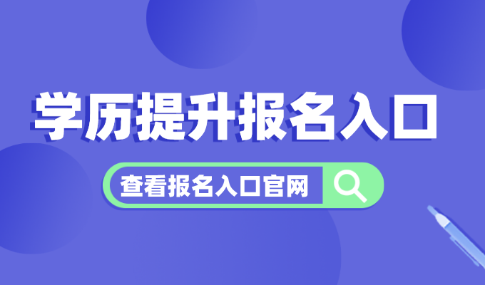 2025年学历提升报名入口官网汇总