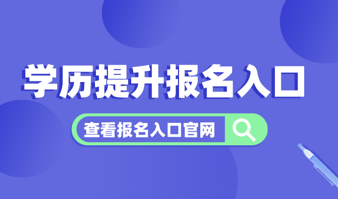 2024年学历提升报名入口官网汇总