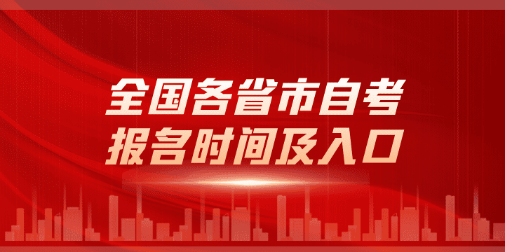 2025年全国各省市自考报名时间及入口