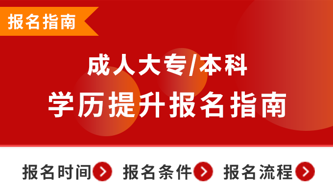 2025年学历提升报名指南