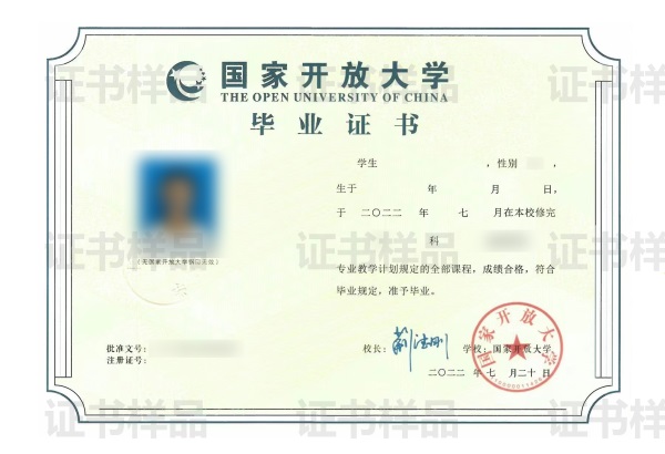 国家开放大学毕业证书样本