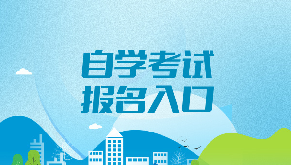 2025年自考本科报名官网入口